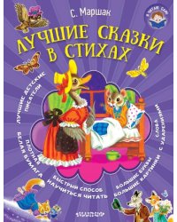 Лучшие сказки в стихах