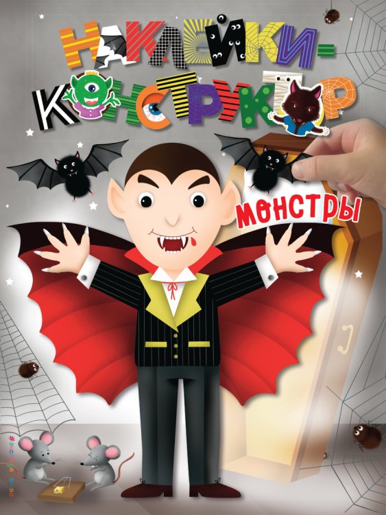 Наклейки-конструктор. Монстры