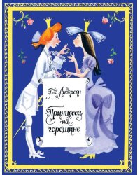 Принцесса на горошине