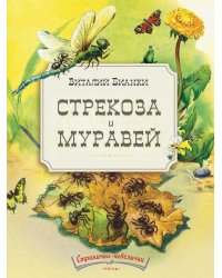 Стрекоза и муравей