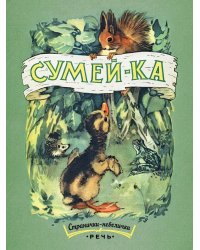 Сумей-ка