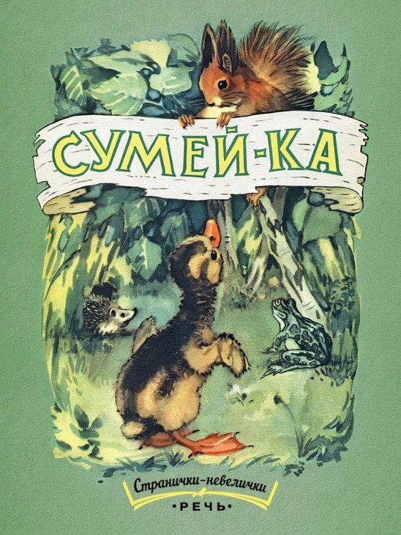 Обложка книги «Сумей-ка» — Погореловский Сергей Васильевич, ISBN 9785926822806