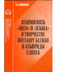 Взаимосвязь пола и языка в творчестве Ингеборг Бахман и Эльфриды Елинек