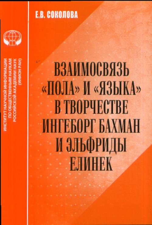 Взаимосвязь пола и языка в творчестве Ингеборг Бахман и Эльфриды Елинек