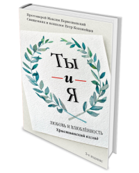 Ты и я. Любовь и влюбленность. Христианский взгляд