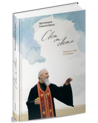 Свет от Света. Беседы о вере и псалмах