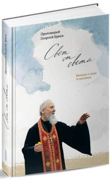 Обложка книги «Свет от Света. Беседы о вере и псалмах» — Протоиерей Георгий Бреев, ISBN 9785917616056