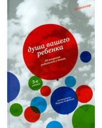 Душа вашего ребенка. Сорок вопросов родителей о детях