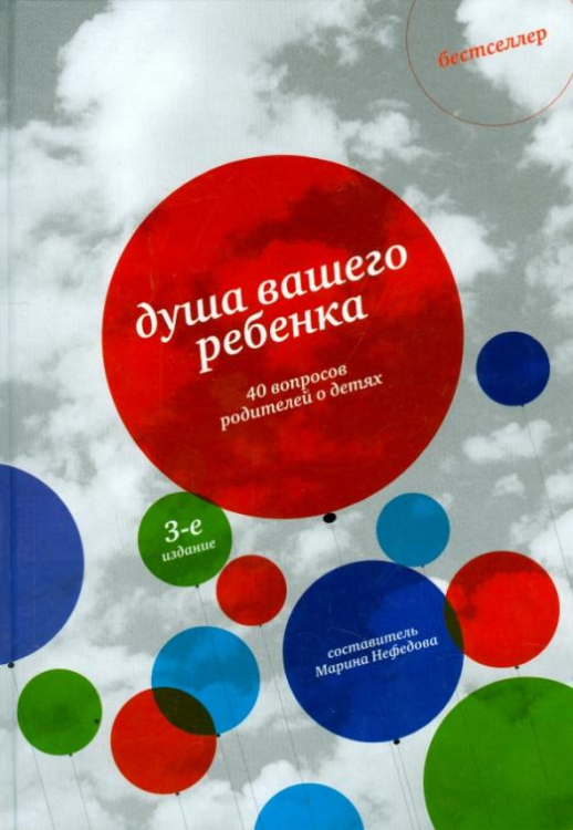 Душа вашего ребенка. Сорок вопросов родителей о детях Душа вашего ребенка. Сорок вопросов родителей о детях