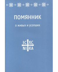 Помянник. О живых и усопших