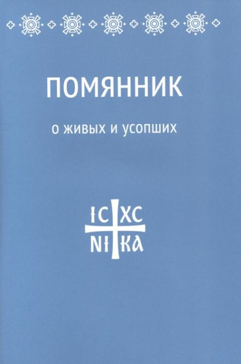 Помянник. О живых и усопших