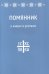 Помянник. О живых и усопших
