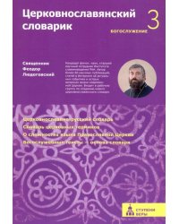Церковнославянский словарик Третья ступень. Богослужение