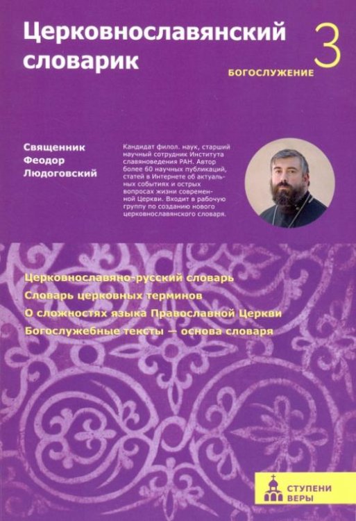 Церковнославянский словарик Третья ступень. Богослужение