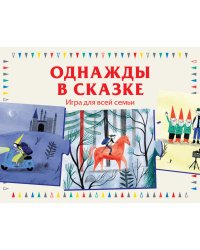 Игра для всей семьи. Однажды в сказке
