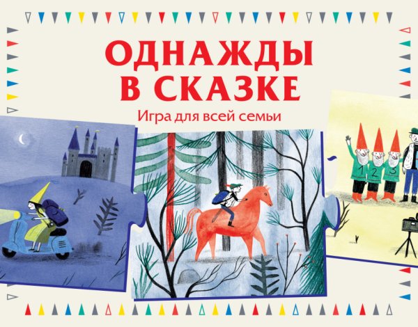 Игра для всей семьи. Однажды в сказке