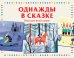 Игра для всей семьи. Однажды в сказке