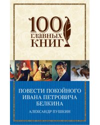Повести покойного Ивана Петровича Белкина