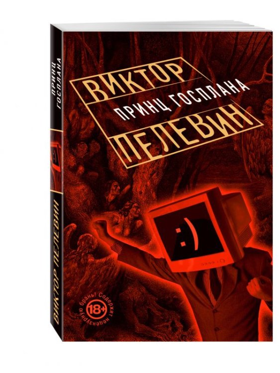 Проза Виктора Пелевина (обложка) Принц Госплана