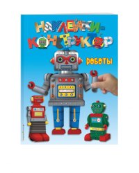 Наклейки-конструктор. Роботы