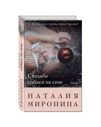 Свадьба собаки на сене