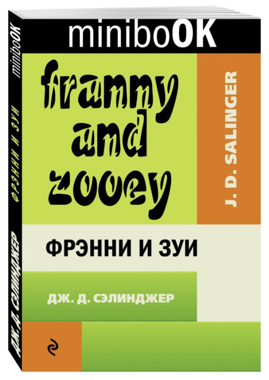 Фрэнни и Зуи