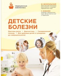 Детские болезни