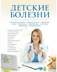 Детские болезни