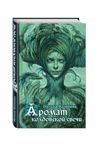 Обложка книги «Аромат колдовской свечи» — Калинина Наталья Дмитриевна, ISBN 9785699908387