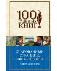 Очарованный странник. Левша. Соборяне