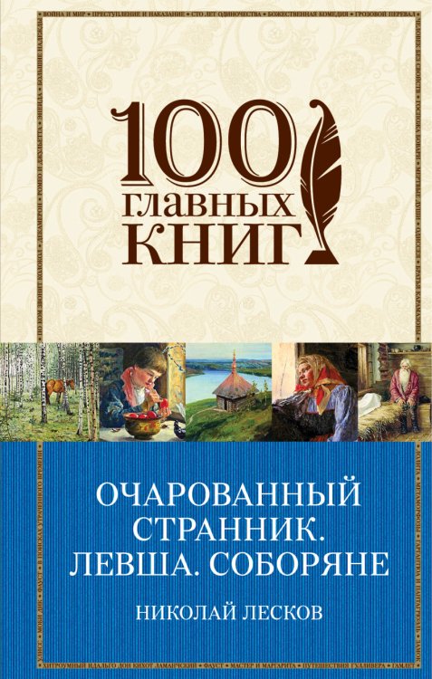 Обложка книги «Очарованный странник. Левша. Соборяне» — Лесков Николай Семенович, ISBN 9785699919208