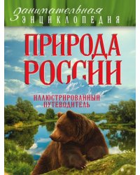 Природа России. Иллюстрированный путеводитель