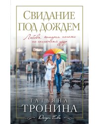 Свидание под дождем