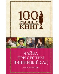 Чайка. Три сестры. Вишневый сад