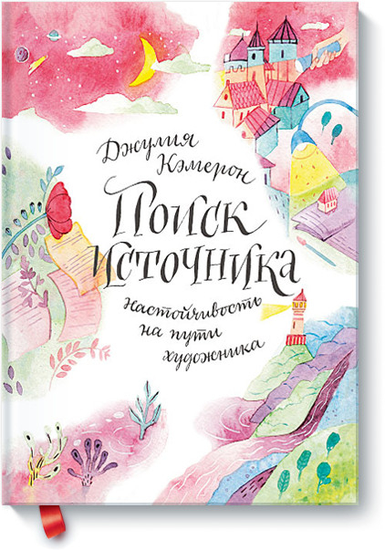 Творчество Поиск источника. Настойчивость на пути художника