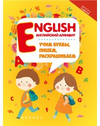 English. Английский алфавит. Учим буквы, пишем, раскрашиваем