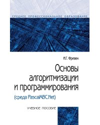 Основы алгоритмизации и программирования (среда PascalABC.NET). Учебное пособие. Гриф МО РФ
