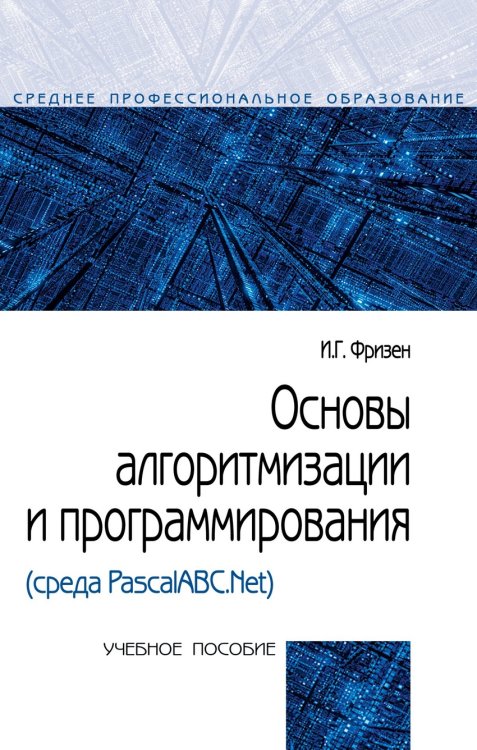 Основы алгоритмизации и программирования (среда PascalABC.NET). Учебное пособие. Гриф МО РФ