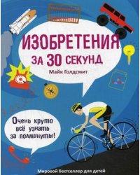 Изобретения за 30 секунд