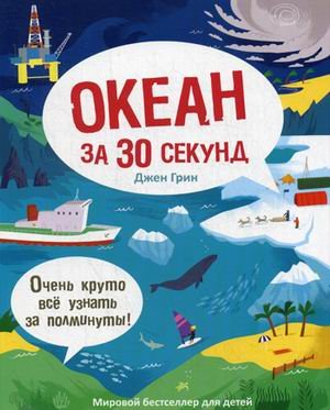 Океан за 30 секунд