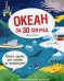 Океан за 30 секунд