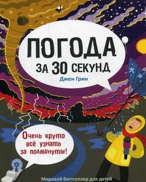 Погода за 30 секунд