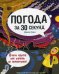 Погода за 30 секунд