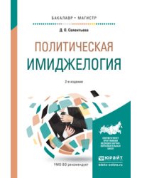 Политическая имиджелогия. Учебное пособие для бакалавриата и магистратуры