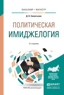 Обложка книги «Политическая имиджелогия. Учебное пособие для бакалавриата и магистратуры» — Селентьева Дарья Олеговна, ISBN 9785991692397