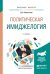 Обложка книги «Политическая имиджелогия. Учебное пособие для бакалавриата и магистратуры» — Селентьева Дарья Олеговна, ISBN 9785991692397