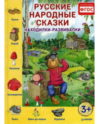 Русские народные сказки. Находилки-развивалки