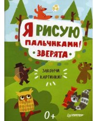 Я рисую пальчиками! Зверята. Закончи картинки!