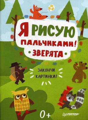 Обложка книги «Я рисую пальчиками! Зверята. Закончи картинки!», ISBN 9785496024327