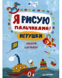 Я рисую пальчиками! Игрушки. Закончи картинки!
